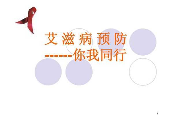 艾滋病预防