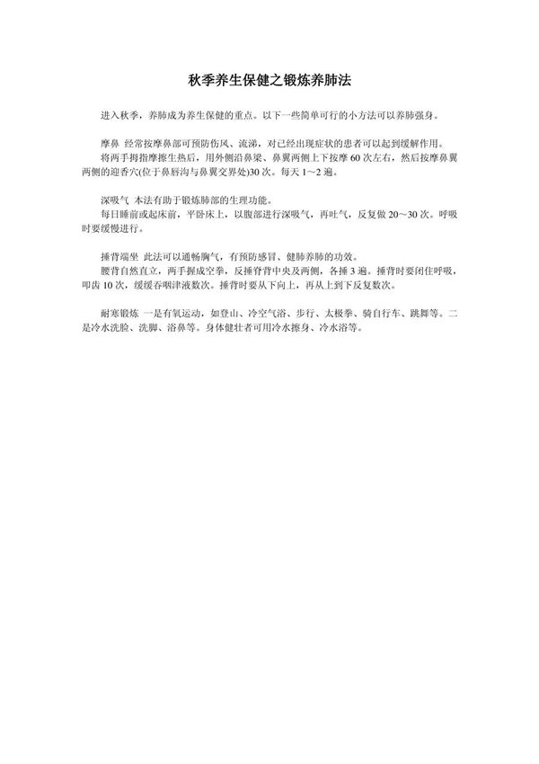 秋季养生保健之锻炼养肺法