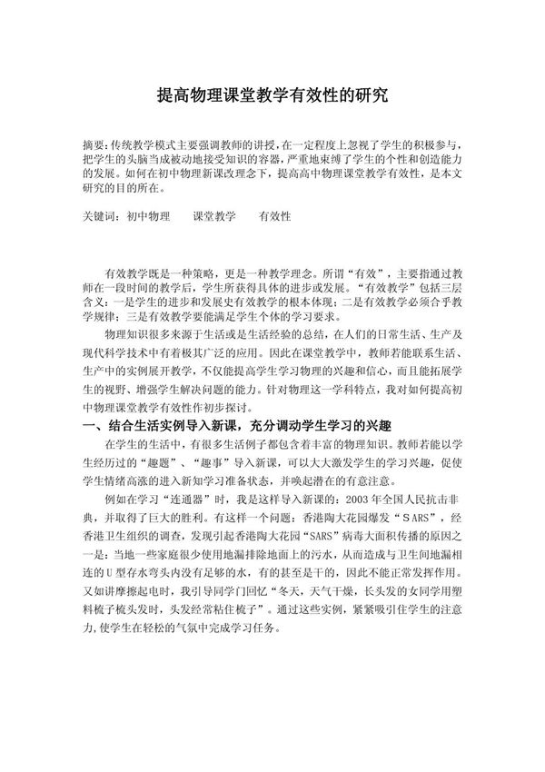 提高物理课堂教学有效性的研究