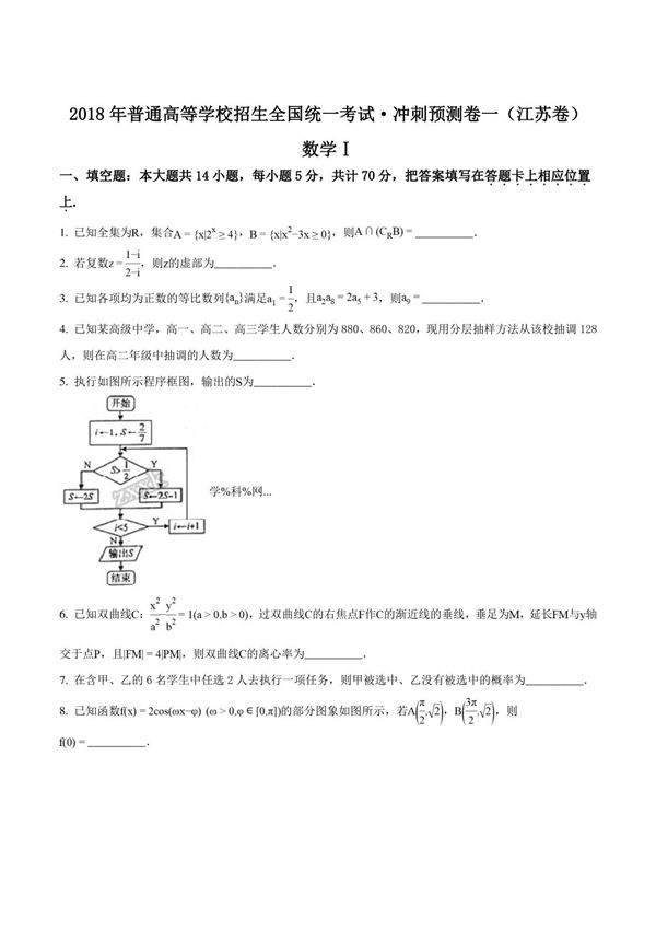 精品解析 (全国省级联考)江苏省2018年高考冲刺预测卷一数学(原卷版)