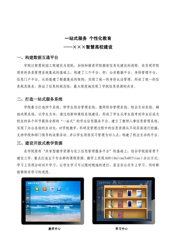 高校智慧校园建设方案