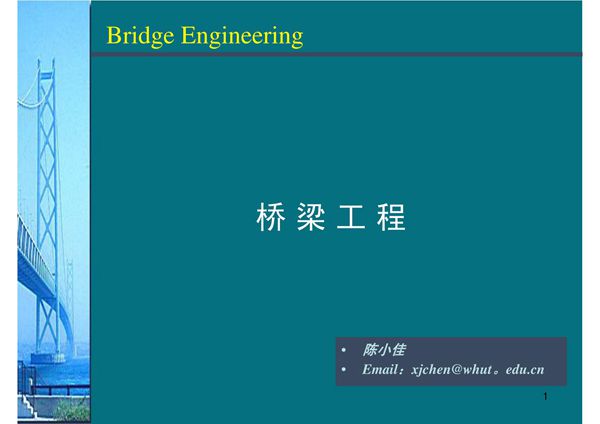 桥梁工程ppt