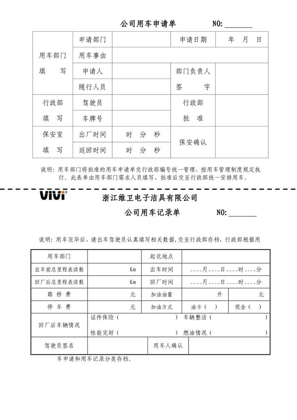 公司用车申请单