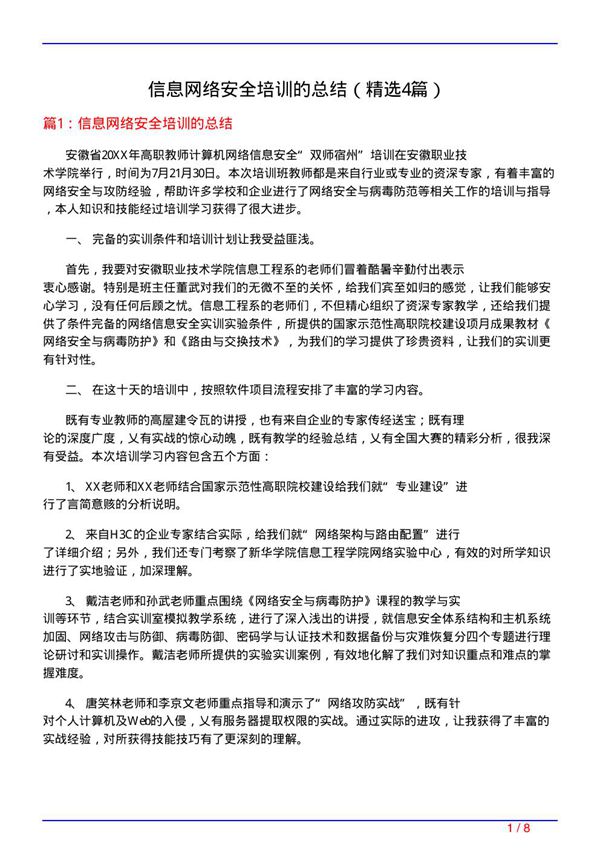 信息网络安全培训的总结(必备4篇)
