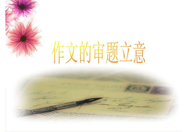 《中考语文复习材料作文的审题立意》-PPT(精)