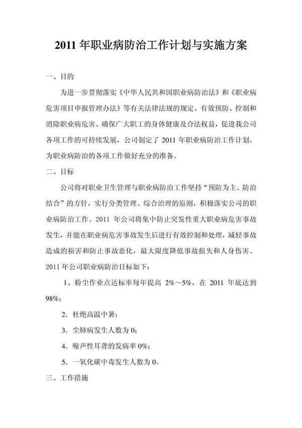 职业病防治工作计划与实施方案