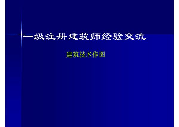 一级注册建筑师(建筑技术作图)经验交流