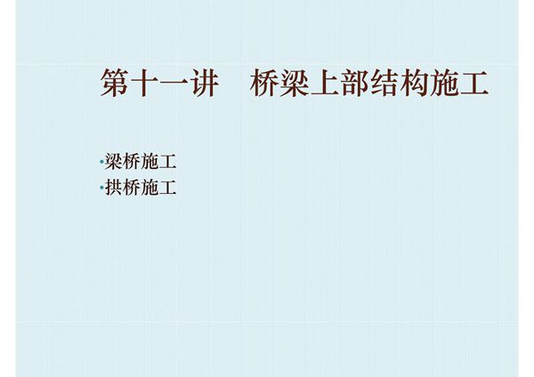 桥梁上部结构施工-PPT课件