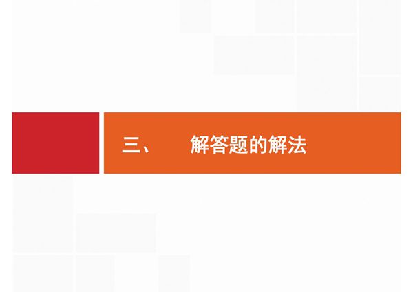 2020届二轮复习 第三部分　三 解答题的解法 课件(40张)