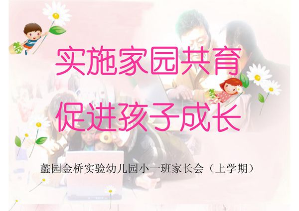 幼儿园小班家长会课件