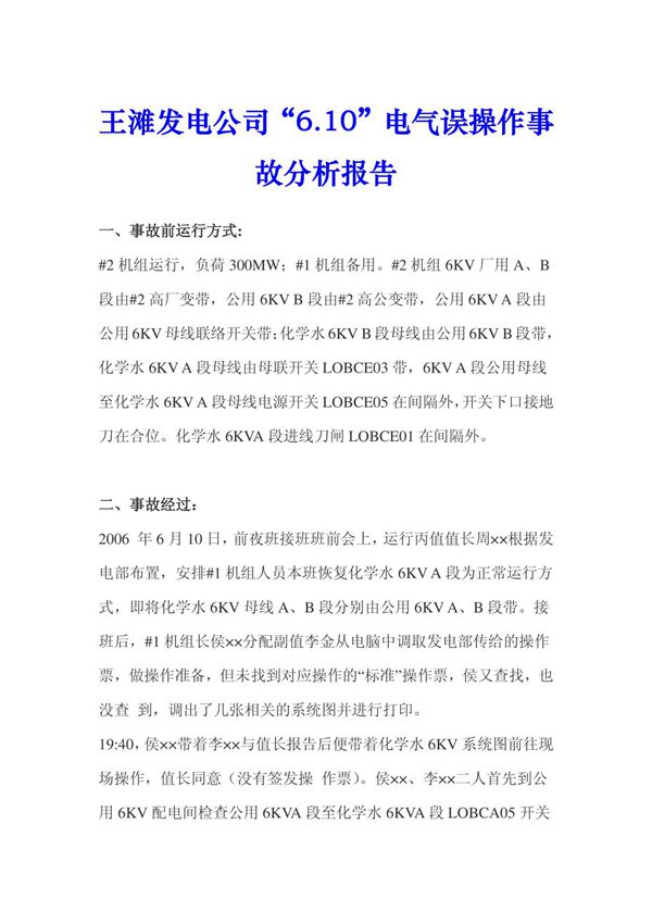 事故分析报告范文