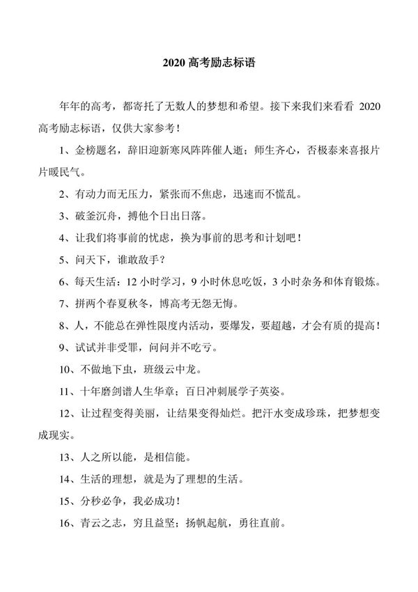 2020高考励志标语