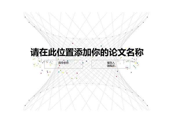 答辩PPT模板 毕业答辩 论文答辩 (46)