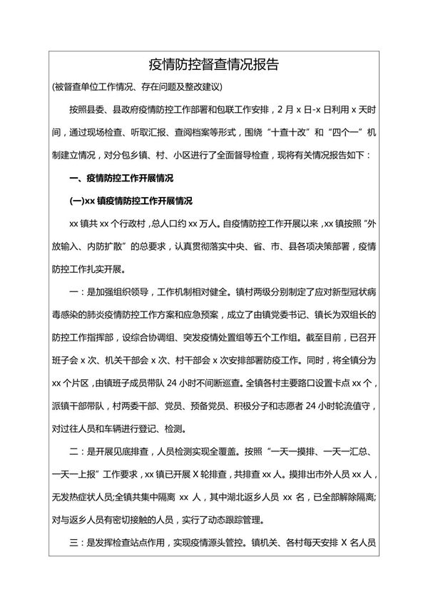 疫情防控督查情况报告 2篇