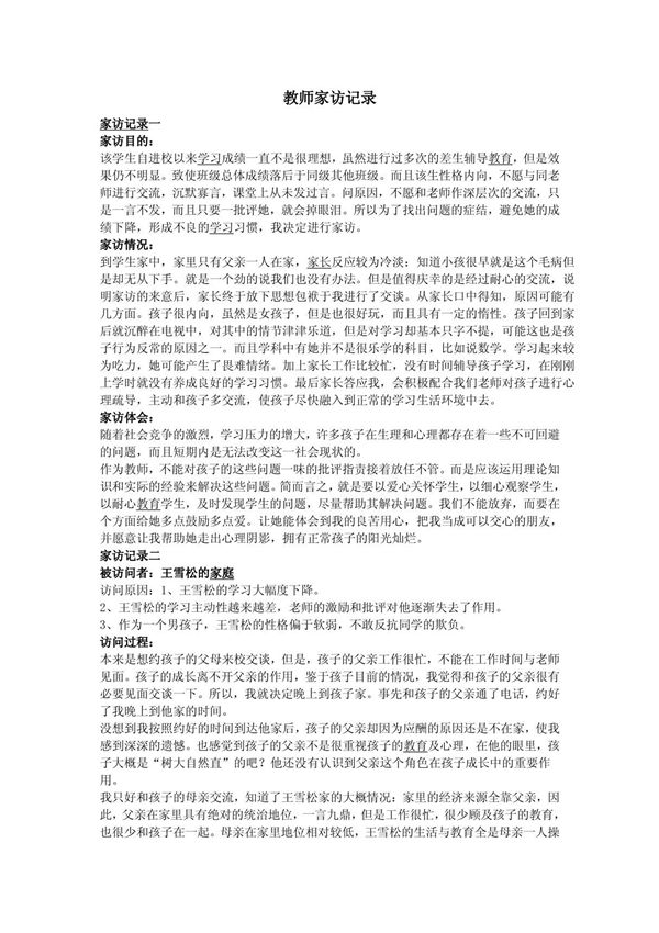 教师家访记录