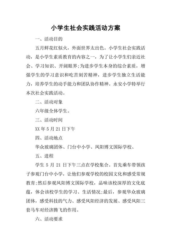 小学生社会实践活动方案