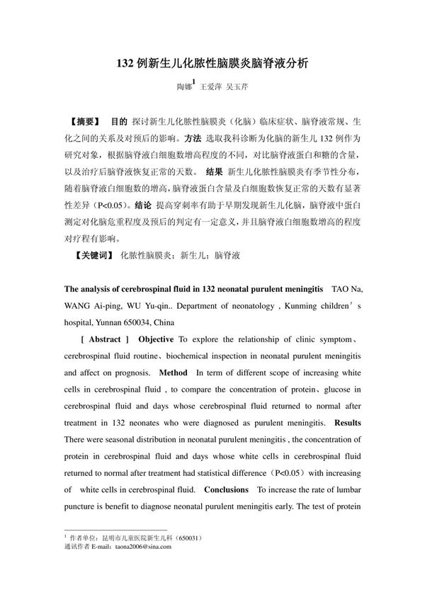 132 例新生儿化脓性脑膜炎脑脊液分析