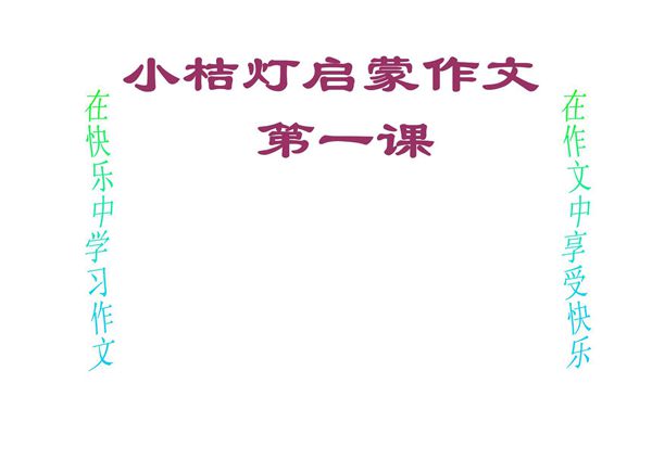 小桔灯作文萌芽(全套课件184P)(萌芽篇) ppt课件