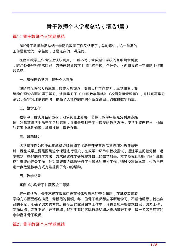 骨干教师个人学期总结(必备4篇)