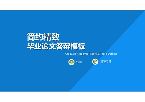 毕业答辩PPT模板 (310)