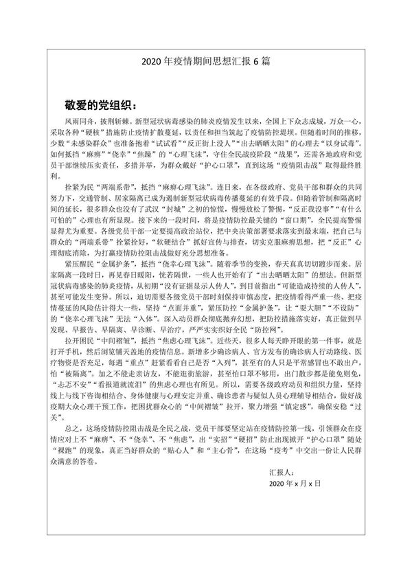 2020年关于疫情期间思想汇报6 篇