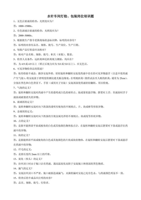 灯检 包装岗位培训题库