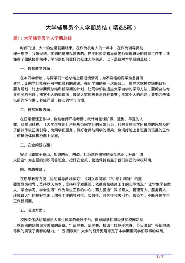 大学辅导员个人学期总结(必备5篇)