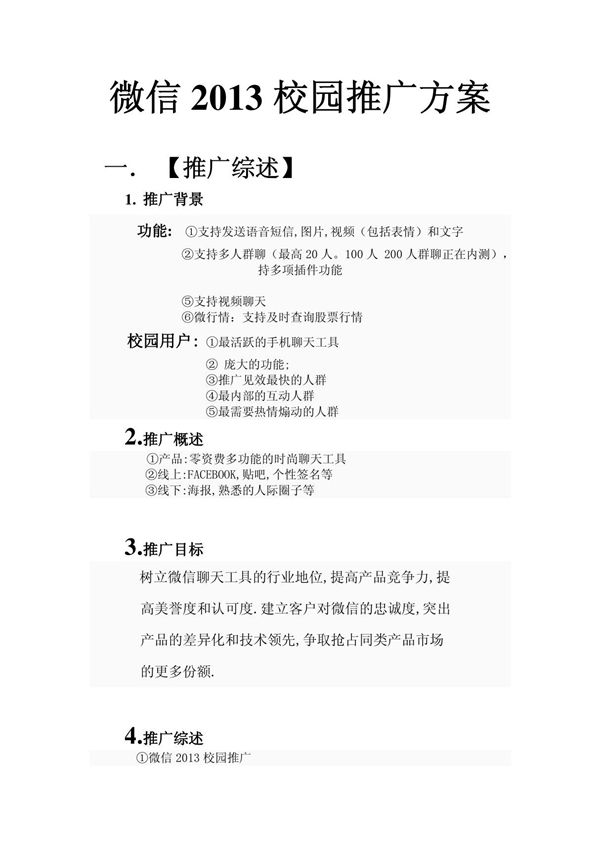 曾经的微信校园推广方案