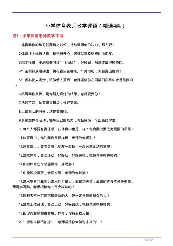 小学体育老师教学评语(必备4篇)