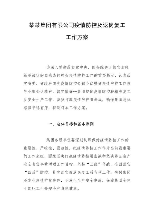 某某集团有限公司疫情防控及返岗复工工作方案