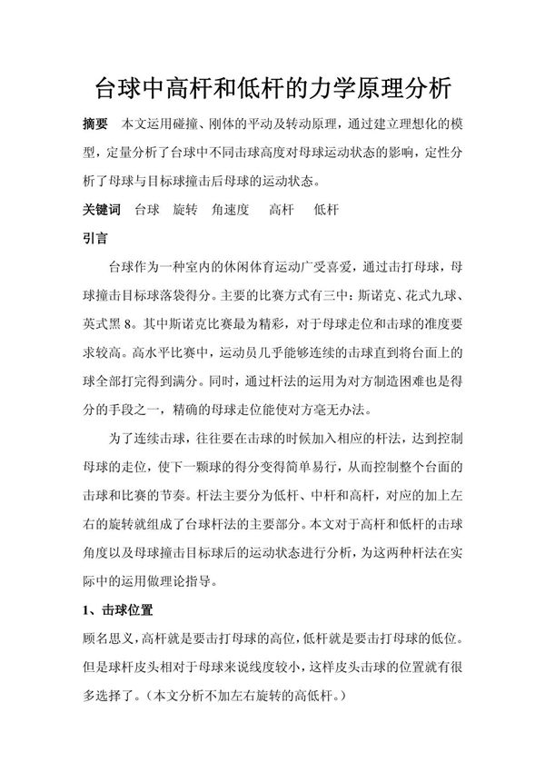 (精品)台球中高杆和低杆的力学原理分析