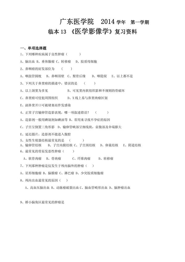 广医临床13本科医学影像学试题