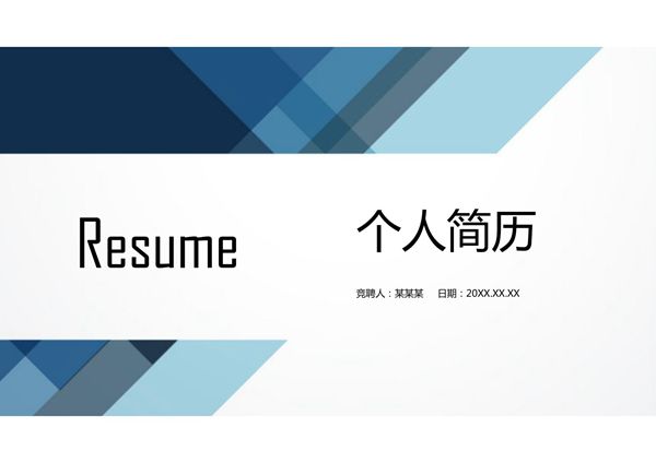 求职竞聘简历PPT模板 (93)