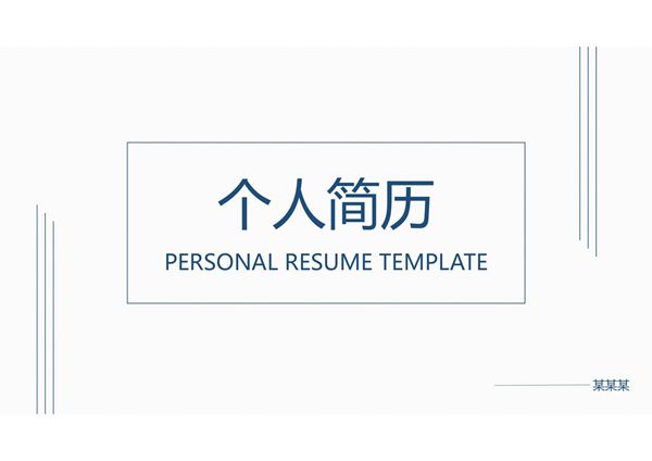 求职竞聘简历PPT模板 (50)