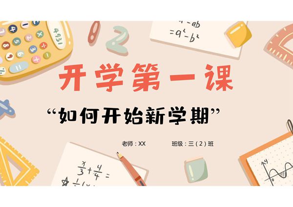 开学第一课PPT课件模板 (7)