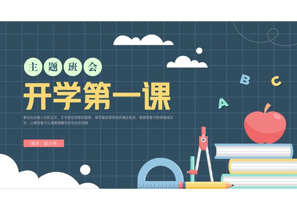 开学第一课PPT课件模板 (18)