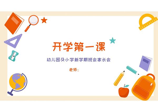 开学第一课PPT课件模板 (145)