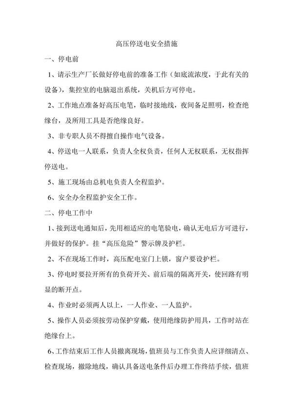 高压停送电安全措施