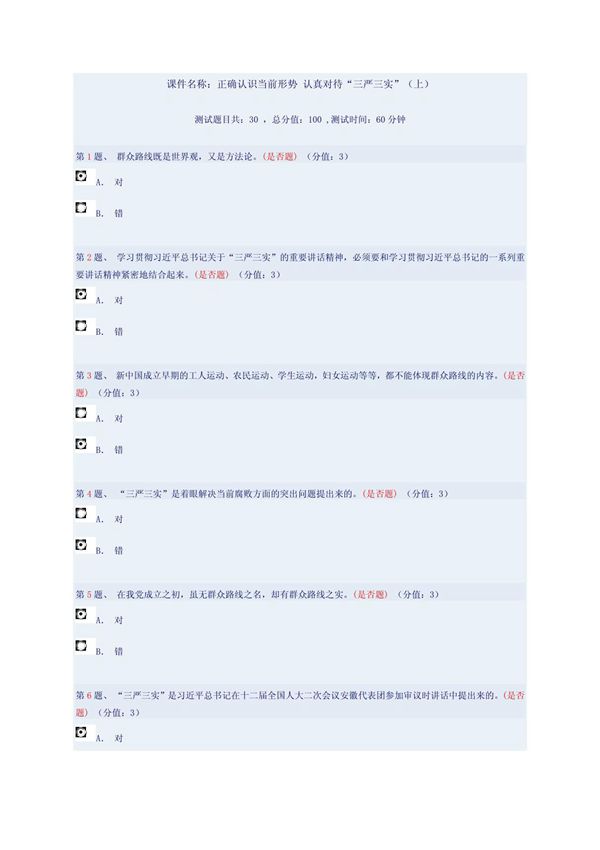 正确认识当前形势 认真对待三严三实(上)82分答案