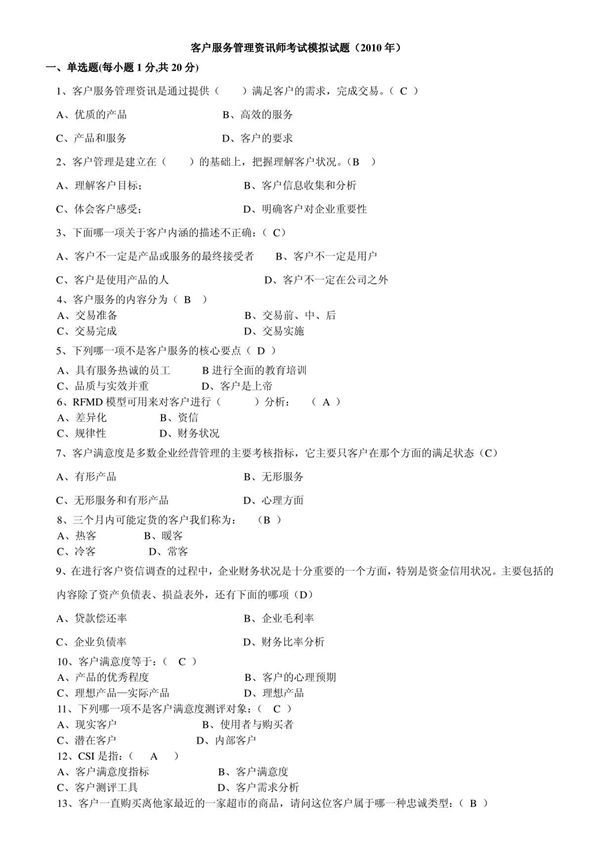 客户服务管理资讯师考试模拟试题