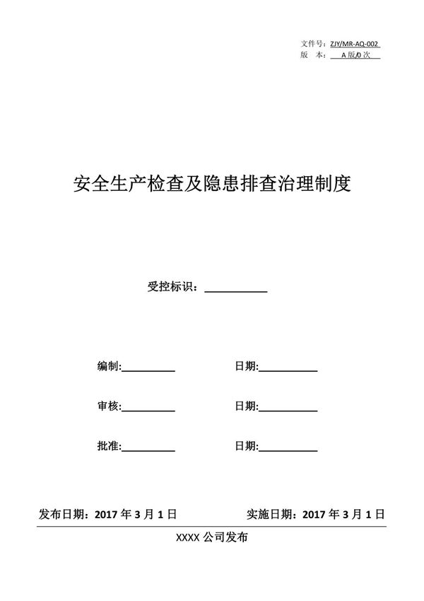 安全生产检查及隐患排查治理制度
