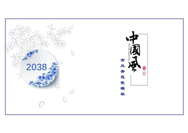 青花瓷主题ppt模板 (28)