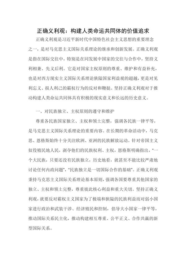 正确义利观 构建人类命运共同体的价值追求