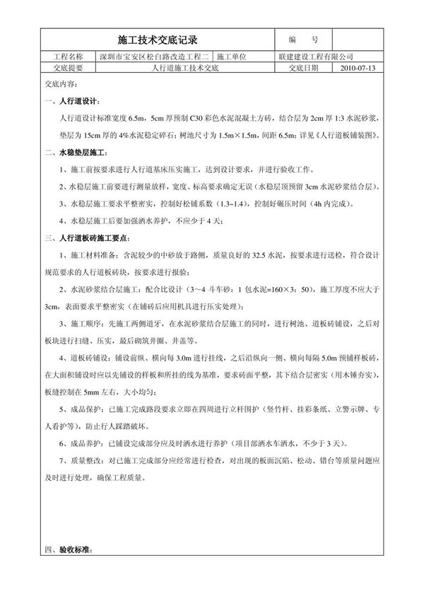 人行道施工技术交底(好)