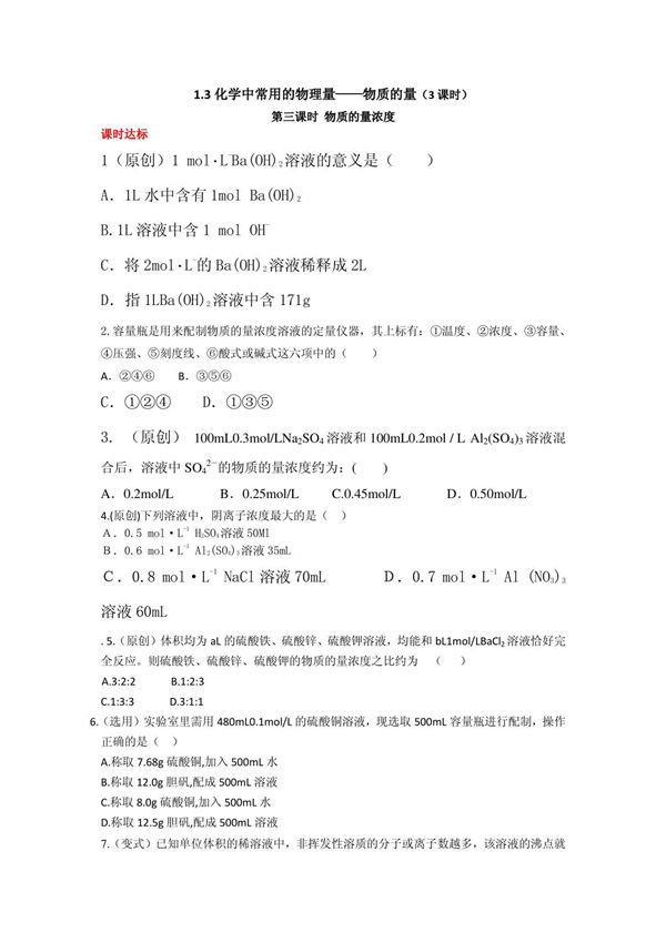 高一化学必修一物质的量浓度练习题及答案