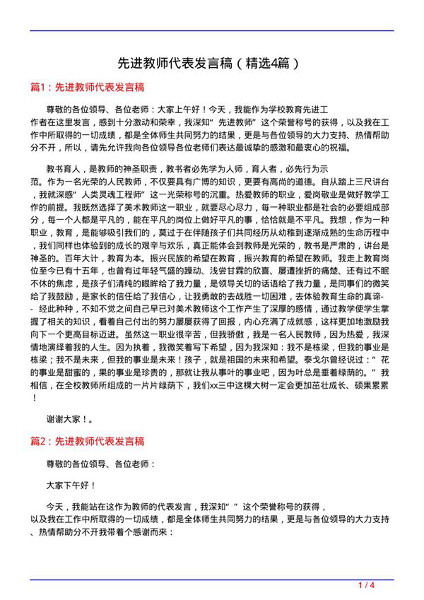 先进教师代表发言稿(精选4篇)