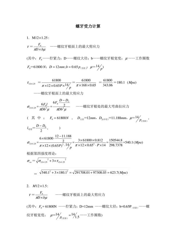 螺牙受力计算