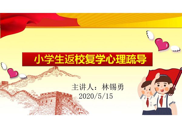 小学生返校复学开学第一课心理疏导(心理健康教育课)