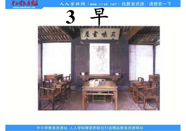 苏教版小学五年级下册语文课件 3《早》