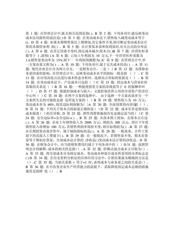 第1题 在管理会计中,狭义相关范围是指()